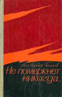 Книга Беляев А. Не померкнет никогда, 11-4527, Баград.рф